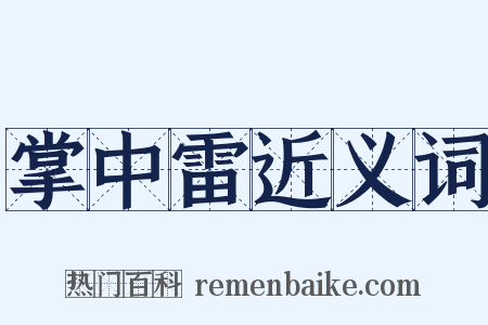 掌中雷近义词是什么意思的图片